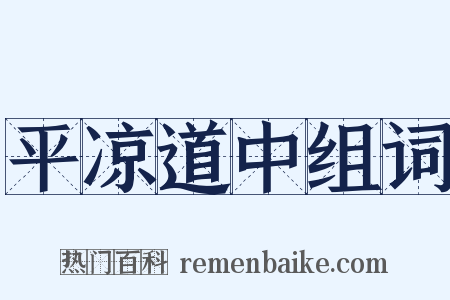 平凉道中组词是什么意思的图片